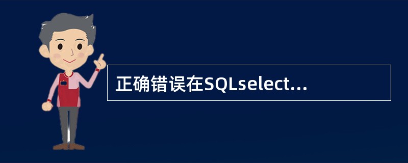 正确错误在SQLselect语句中top短语通常是跟orderby短语在一块使用