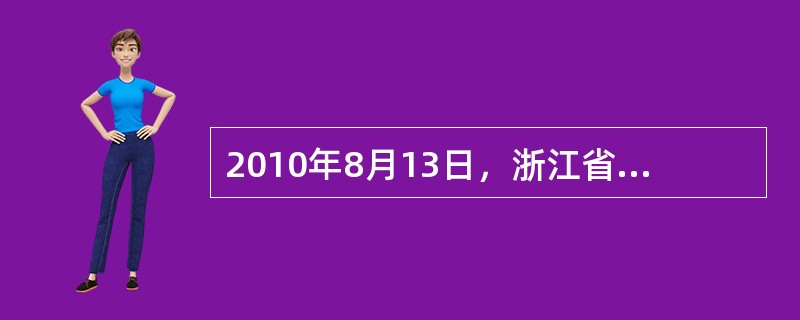 2010年8月13日，浙江省下达《浙江省村务监督委员会工作规程（试行）》通知，标