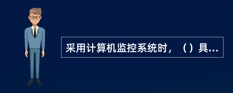 采用计算机监控系统时，（）具备防止误操作闭锁功能。