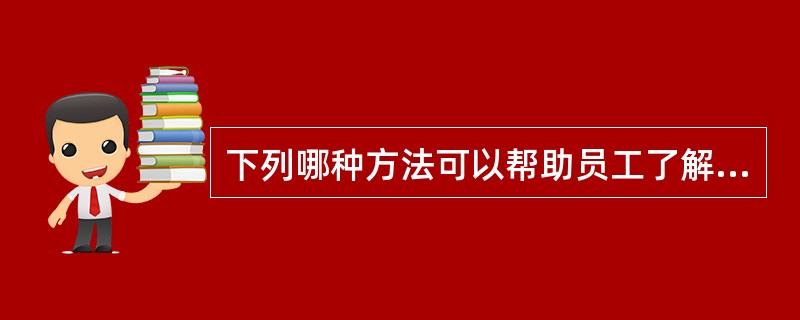 下列哪种方法可以帮助员工了解变革的逻辑缘由，会使变革的阻力得以减少？（）