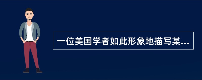 一位美国学者如此形象地描写某大国关系：“每一方都像在镜子里看人一样，看到的是反像