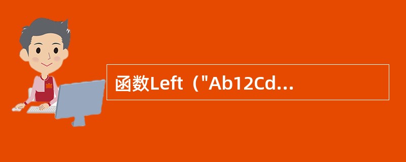 函数Left（"Ab12Cd"，2）的返回结果是（）。