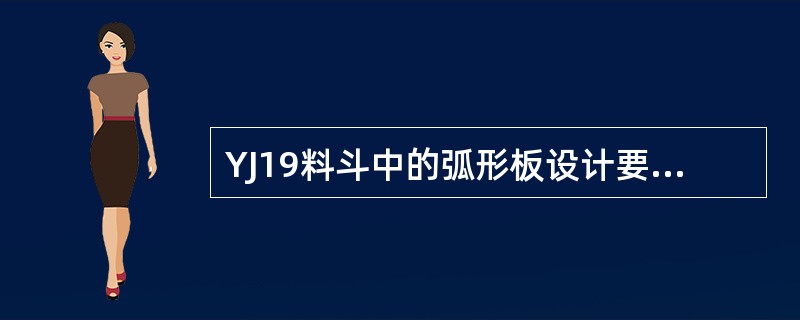 YJ19料斗中的弧形板设计要求凹板距大针鼓的针尖（）mm。