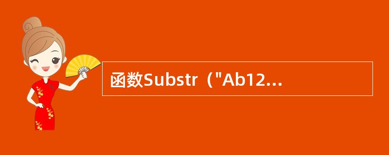 函数Substr（"Ab12Cd"，2，2）的返回结果是（）。