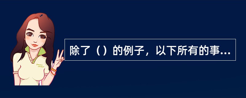 除了（）的例子，以下所有的事项都属于物质象征。
