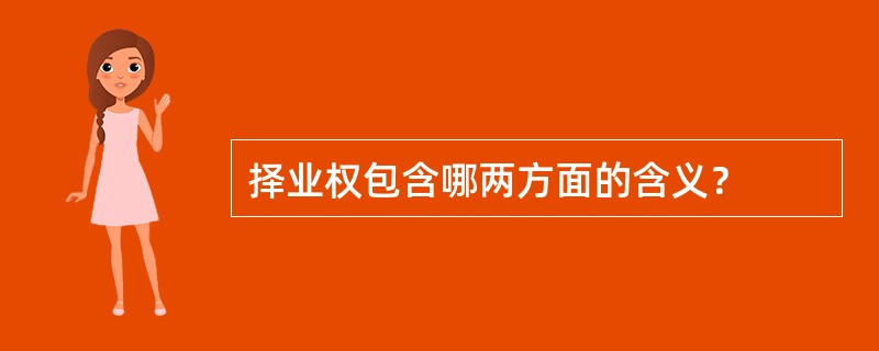 择业权包含哪两方面的含义？