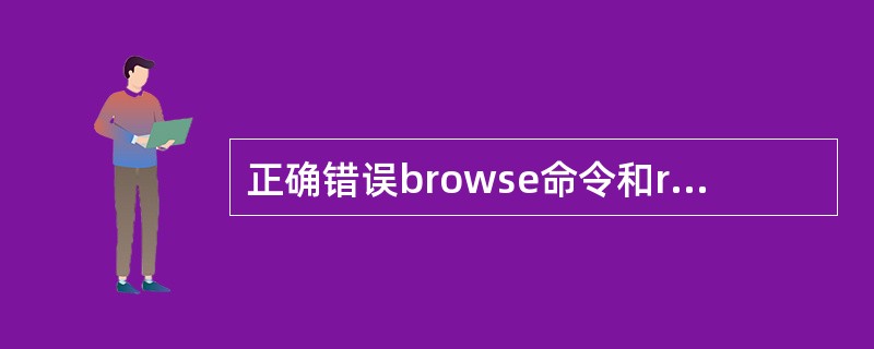 正确错误browse命令和replace命令都不能实现对一批记录的某些字段的内容