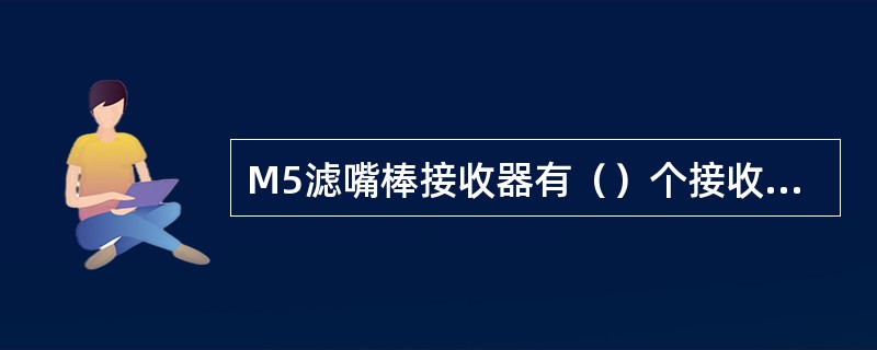 M5滤嘴棒接收器有（）个接收模块。