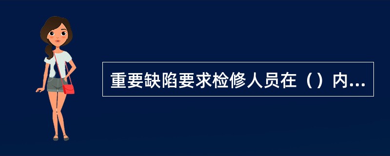 重要缺陷要求检修人员在（）内赶赴现场进行处理。