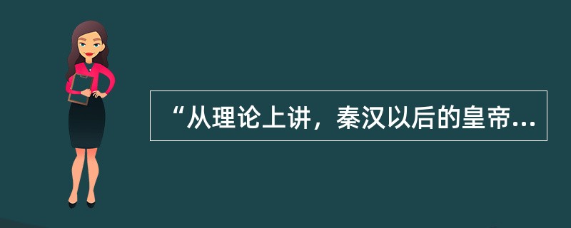 “从理论上讲，秦汉以后的皇帝跟西周和西周之前的王有着本质的区别，他不是天下共主而