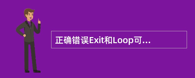 正确错误Exit和Loop可以在选择结构或循环结构内部使用。