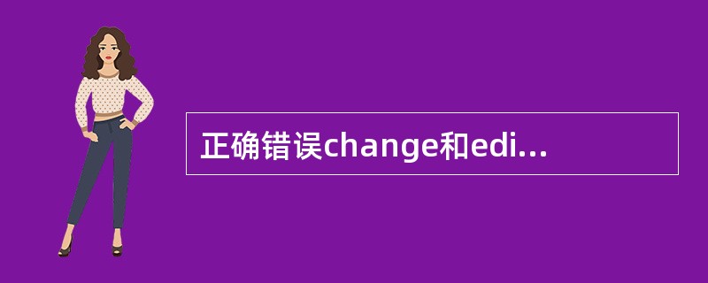 正确错误change和edit命令功能完全相同。