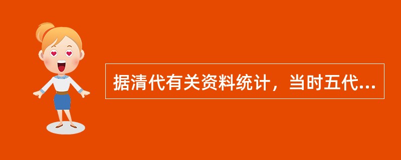 据清代有关资料统计，当时五代之内均无功名的布衣子弟在科举录取的总人数中，约占13