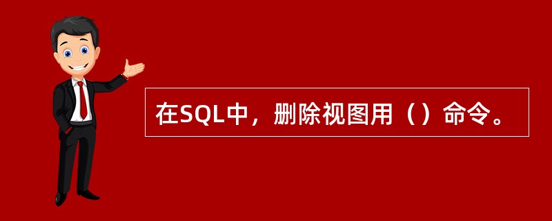 在SQL中，删除视图用（）命令。