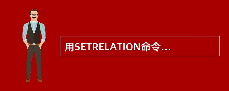 用SETRELATION命令可以建立两个表之间的（）关系。