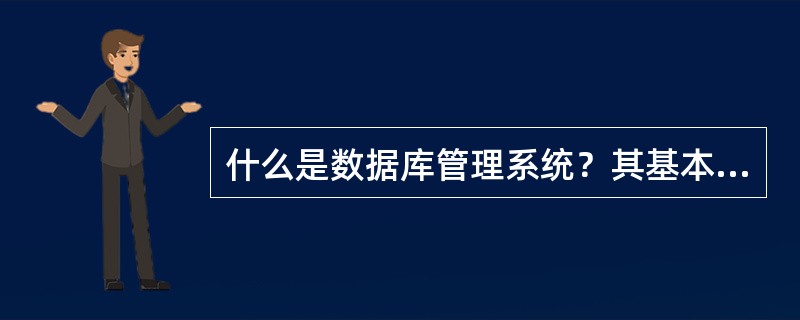 什么是数据库管理系统？其基本功能是什么？