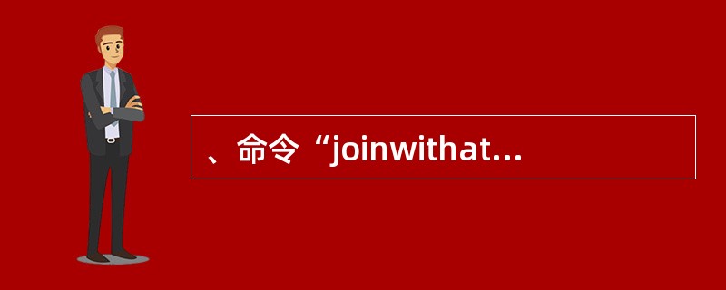 、命令“joinwithatonewfor学号=a.学号fields学号，姓名，