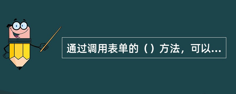 通过调用表单的（）方法，可以在表单上画圆。