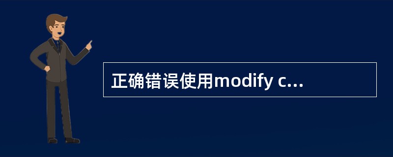 正确错误使用modify command命令也可以打开并修改程序文件。