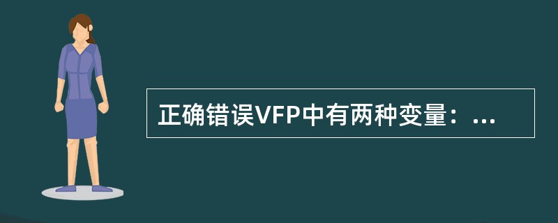 正确错误VFP中有两种变量：字段变量和内存变量。