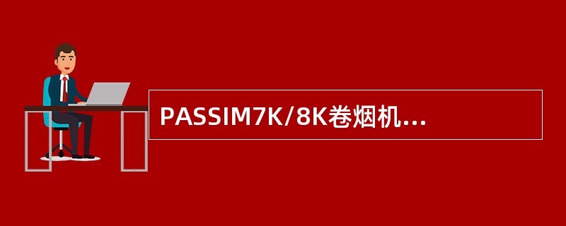 PASSIM7K/8K卷烟机生产64+20mm嘴烟所用嘴棒长度为（）mm。