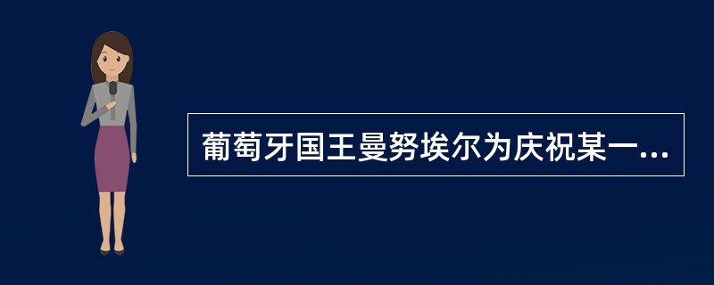 葡萄牙国王曼努埃尔为庆祝某一事件，给自己加封了一个新头衔“几内亚之主，及对埃塞俄