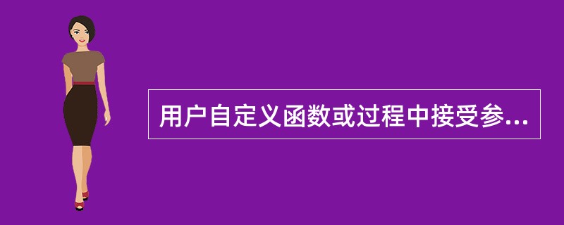 用户自定义函数或过程中接受参数，应使用（）命令。