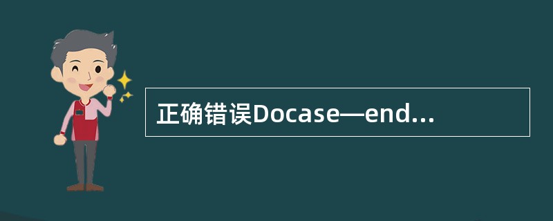 正确错误Docase―endcase语句执行时，将从多个命令序列中选择一个命令序