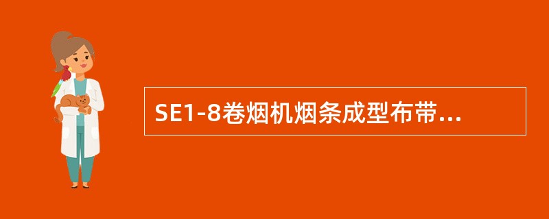 SE1-8卷烟机烟条成型布带用气力保持恒定张紧力，其工作压力应为（）巴。