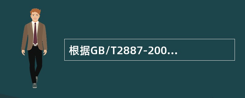 根据GB/T2887-2000《电子计算机场地通用规范》，机房内无线电干扰场强，