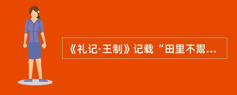 《礼记·王制》记载“田里不鬻（yù，卖）”。这种土地制度存在于（）