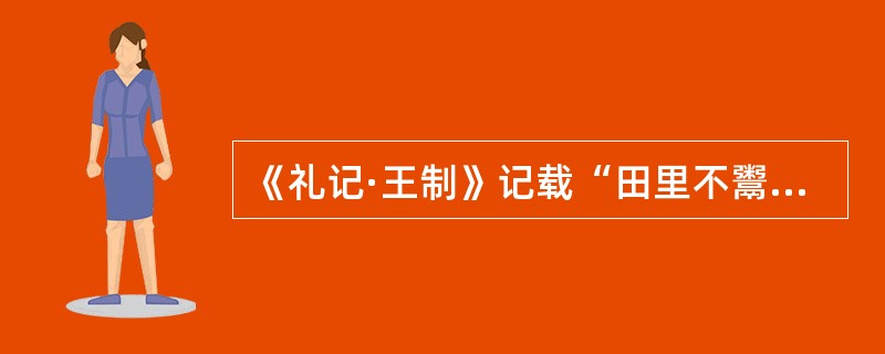 《礼记·王制》记载“田里不鬻（yù，卖）”。这种土地制度存在于（）