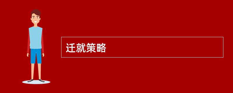 迁就策略