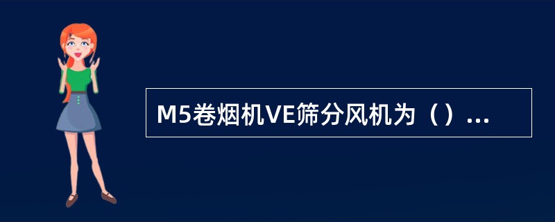 M5卷烟机VE筛分风机为（）提供空气气流。