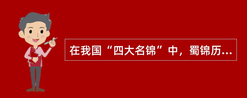 在我国“四大名锦”中，蜀锦历史最悠久，古人形容蜀锦是“其价如金”。但蜀锦制作的某