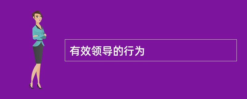 有效领导的行为