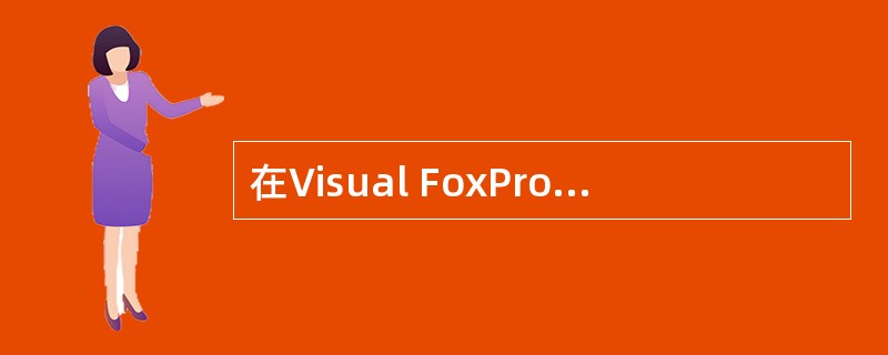 在Visual FoxPro中，为了实现单击command1按钮来退出表单（将表