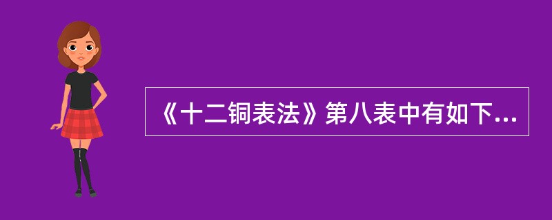 《十二铜表法》第八表中有如下规定：“九、在夜间窃取耕地的庄稼或放牧的，如为适婚人