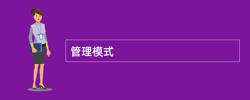 管理模式