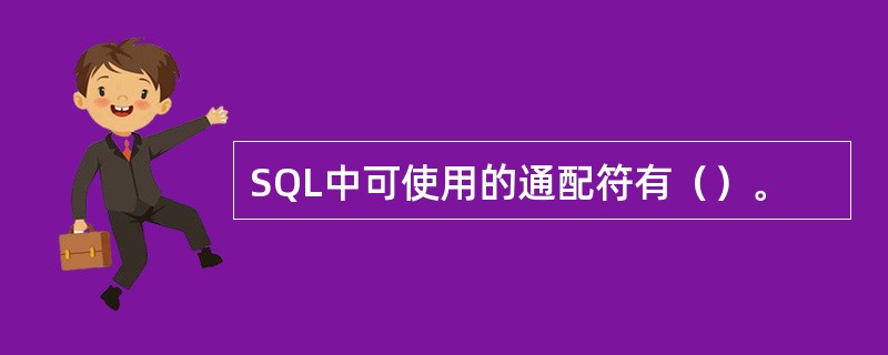 SQL中可使用的通配符有（）。