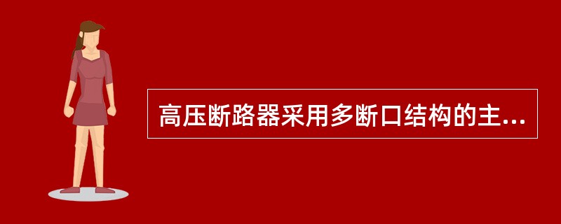 高压断路器采用多断口结构的主要原因（）