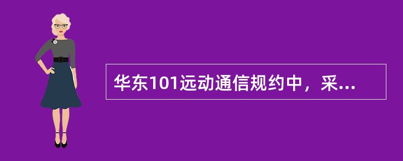 华东101远动通信规约中，采用FT1.2的可变帧长帧结构，若链路用户数据区共10