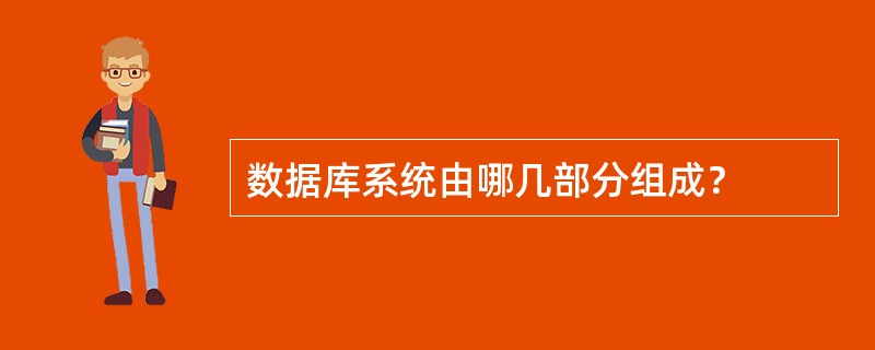 数据库系统由哪几部分组成？