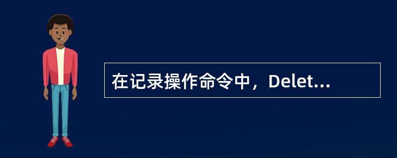 在记录操作命令中，Delete的作用是（）.