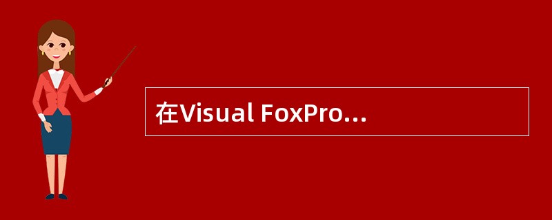 在Visual FoxPro的项目管理器中不包括的选项卡是（）。