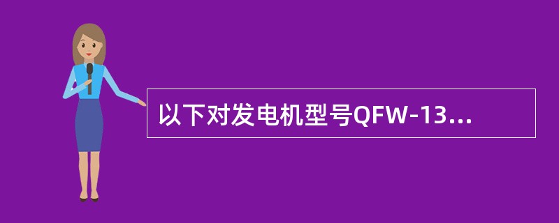 以下对发电机型号QFW-135-2C解释正确的有（）