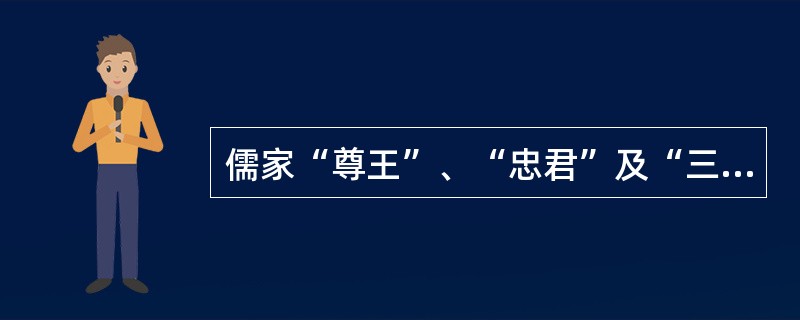 儒家“尊王”、“忠君”及“三纲”思想的精神实质，从来都不是让人们无条件地服从君权