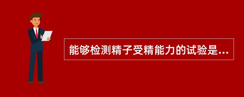 能够检测精子受精能力的试验是（）.