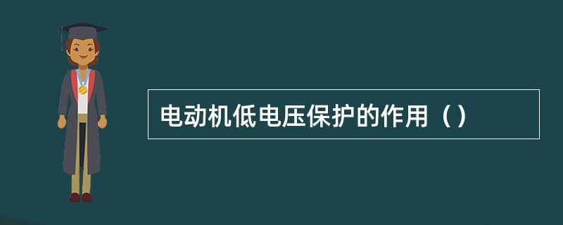 电动机低电压保护的作用（）