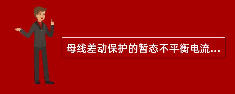 母线差动保护的暂态不平衡电流比稳态不平衡电流（）